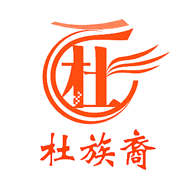 杜族裔 杜