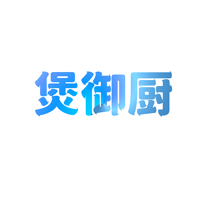 煲御厨