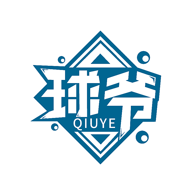 球爷