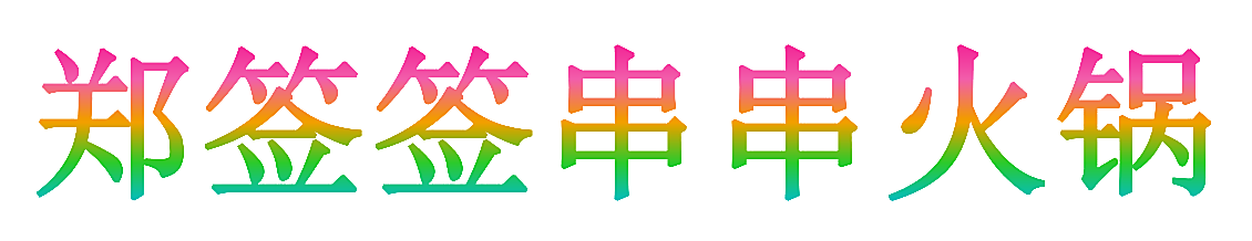 郑签签串串火锅