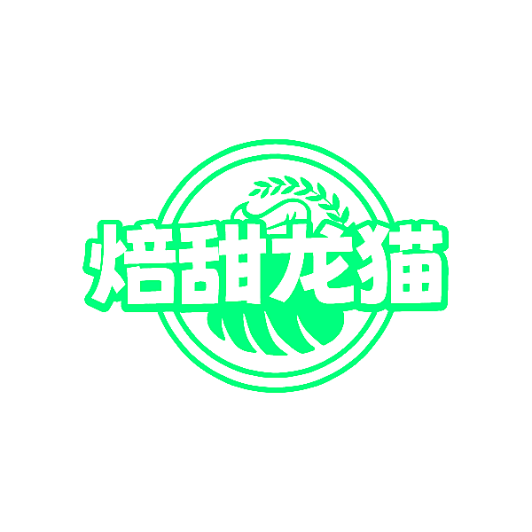 焙甜龙猫