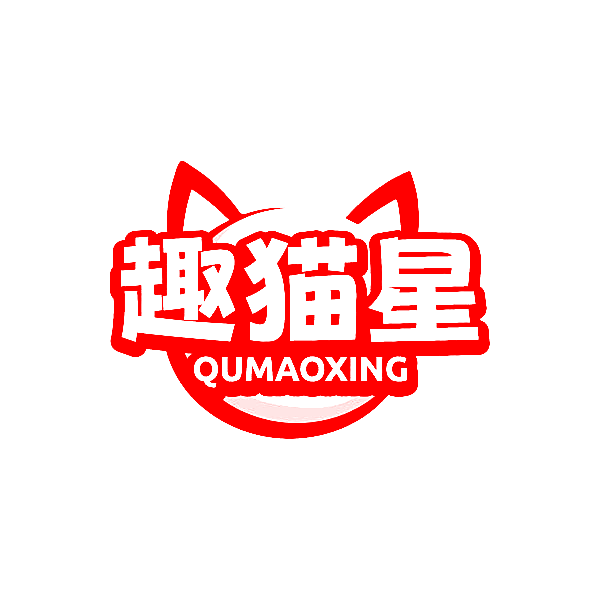 趣猫星