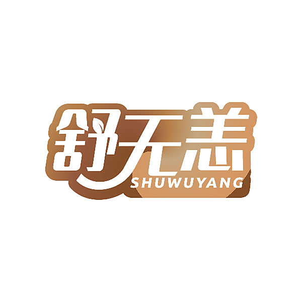 舒无恙