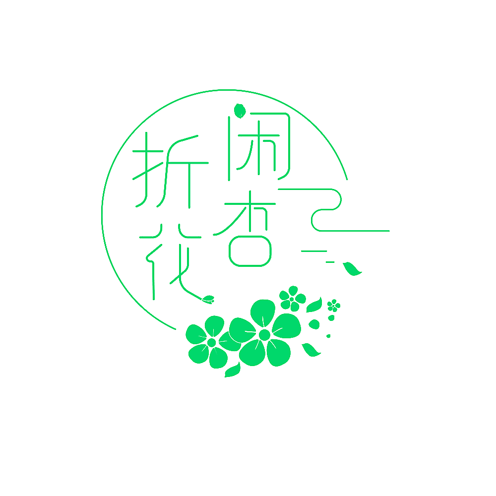 闲折杏花