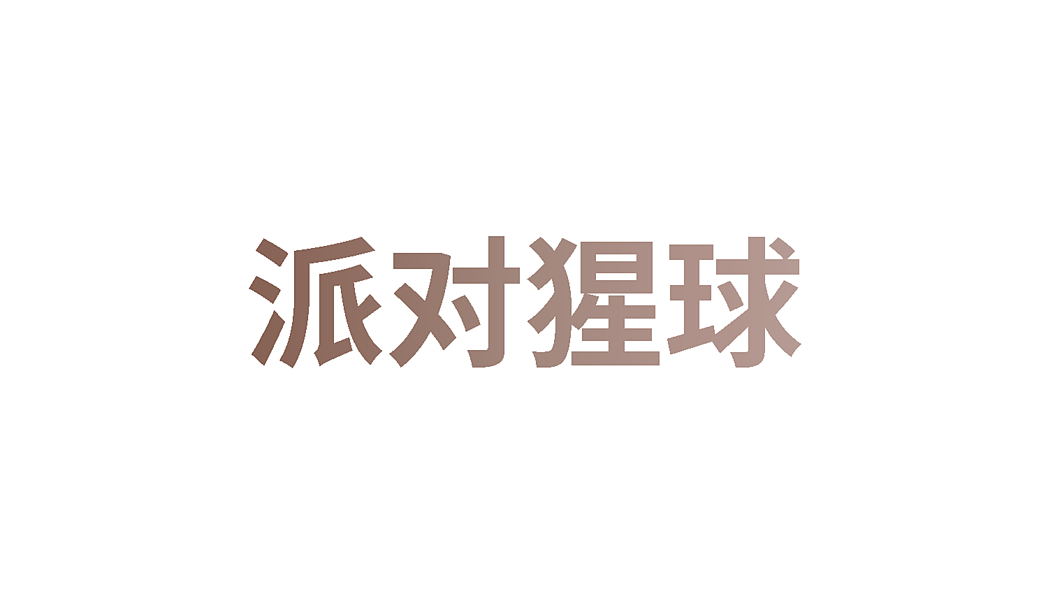 派对猩球