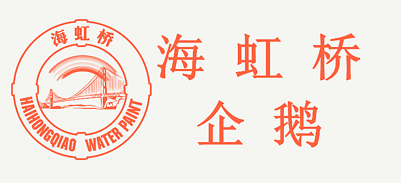 海虹桥企鹅 海虹桥 HAIHONGQIAO WATER PAINT