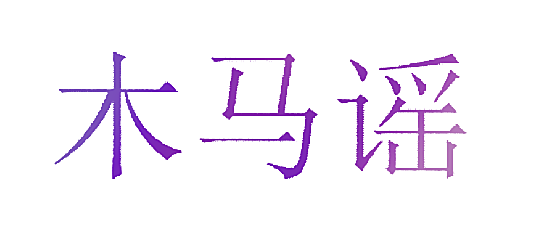 木马谣