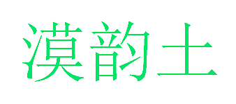 漠韵土