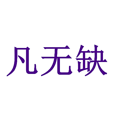 凡无缺