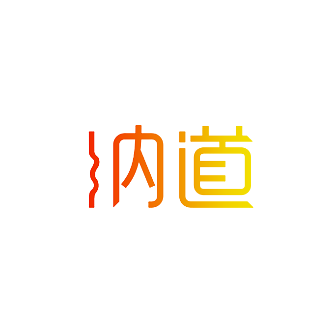 纳道