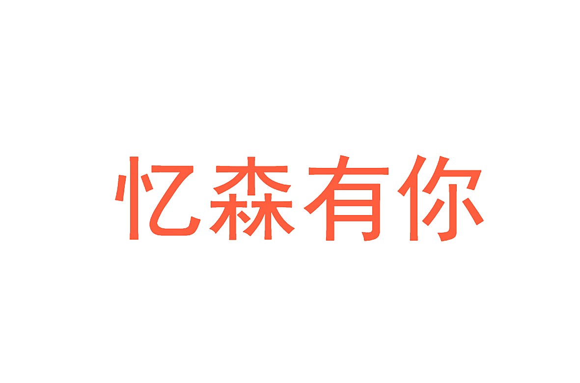 忆森有你