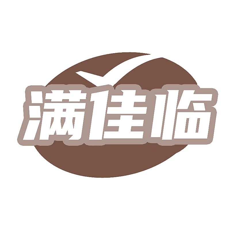 满佳临