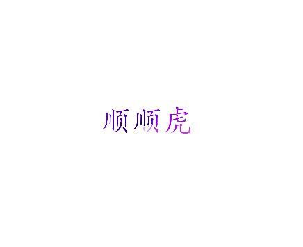 顺顺虎