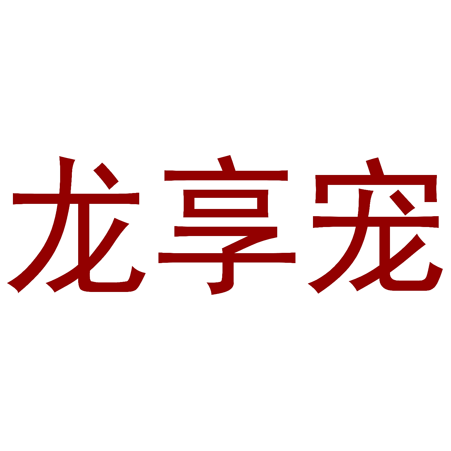 龙享宠