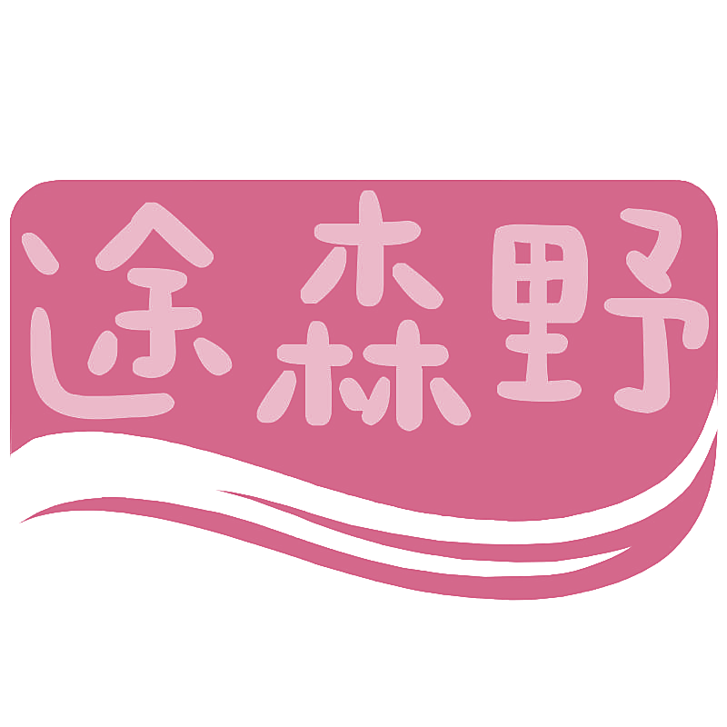 途森野