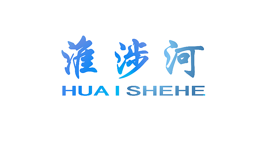 淮涉河