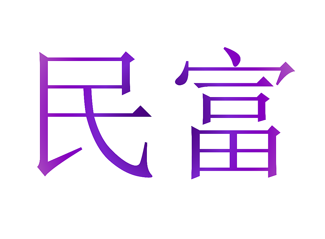 民富