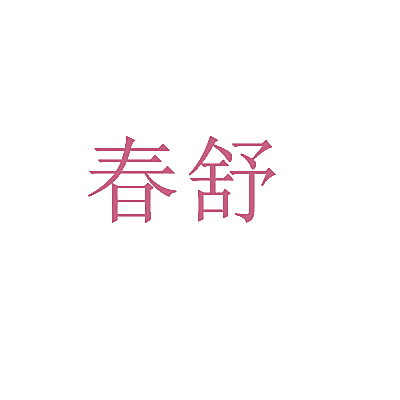 春舒