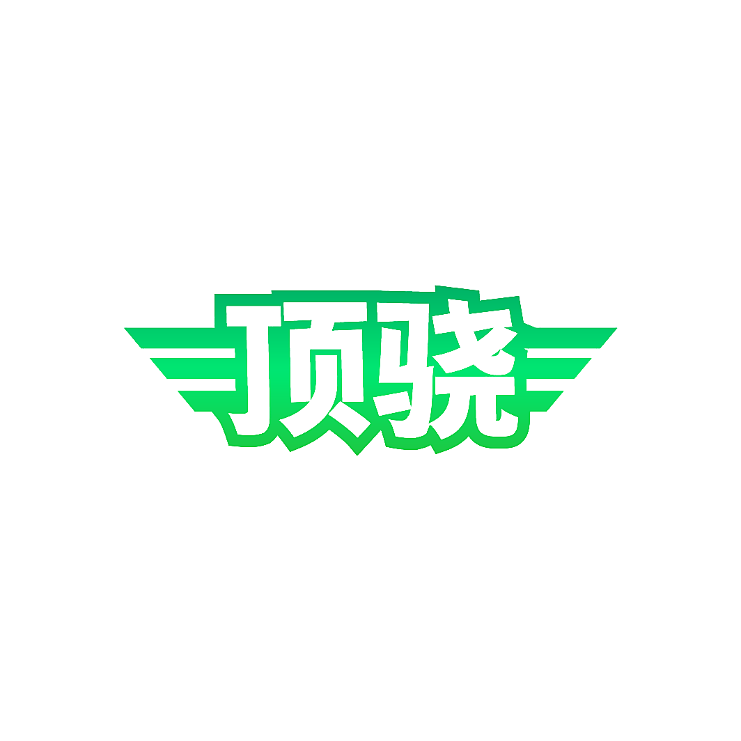 顶骁