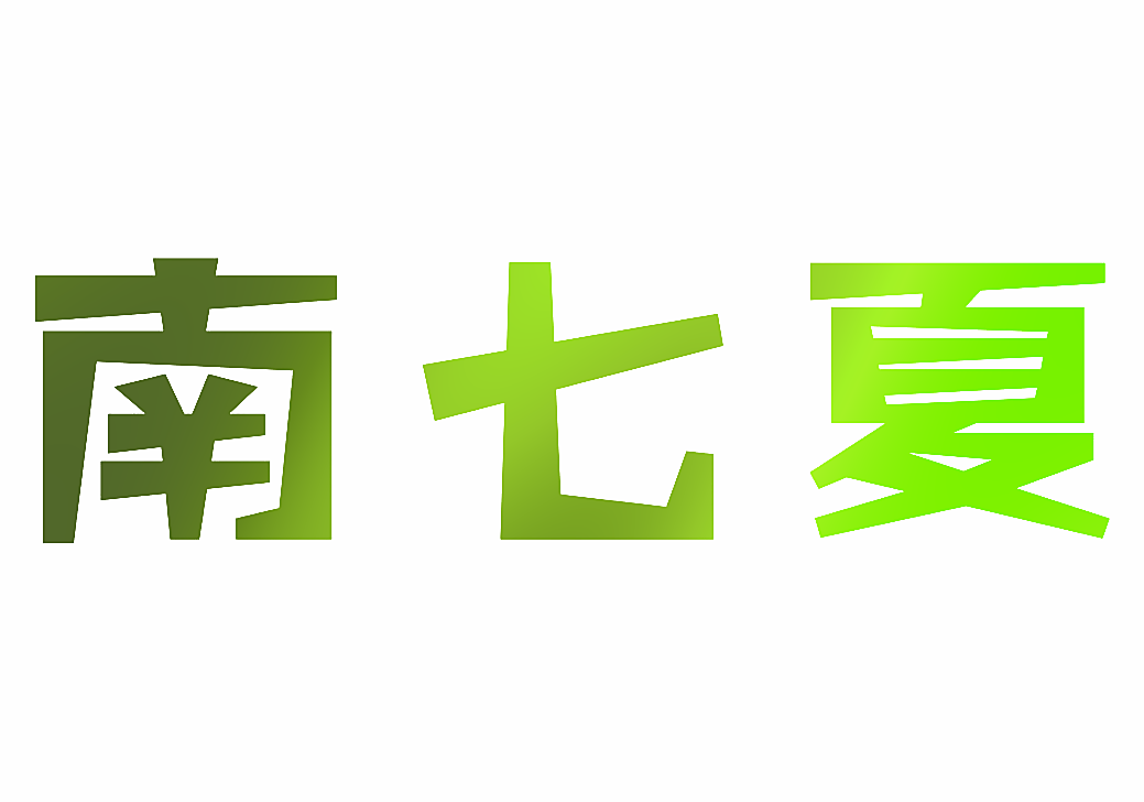 南七夏