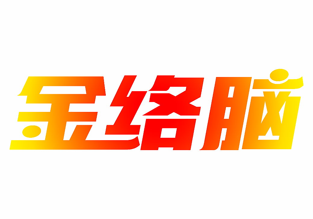 金络脑