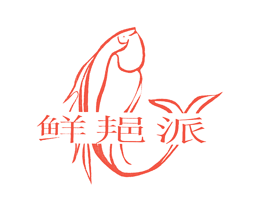 鲜邫派