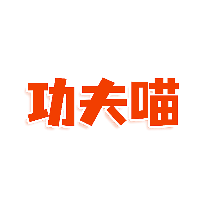 功夫喵