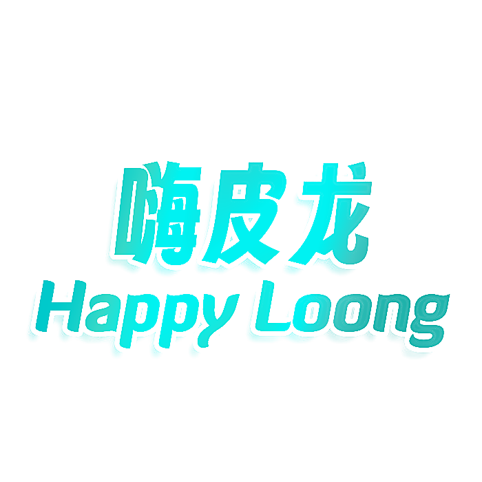 嗨皮龙 HAPPY LOONG