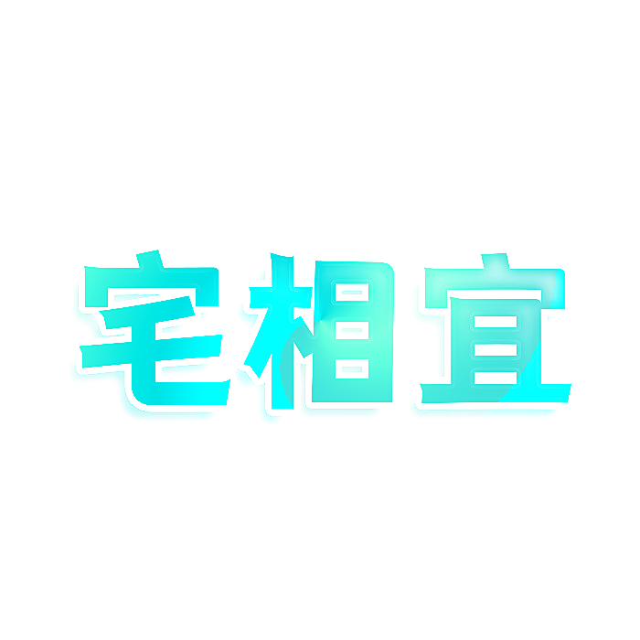 宅相宜