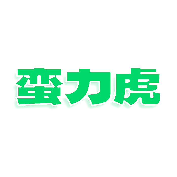 蛮力虎