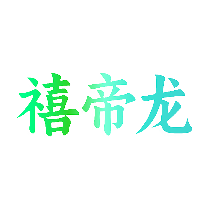禧帝龙