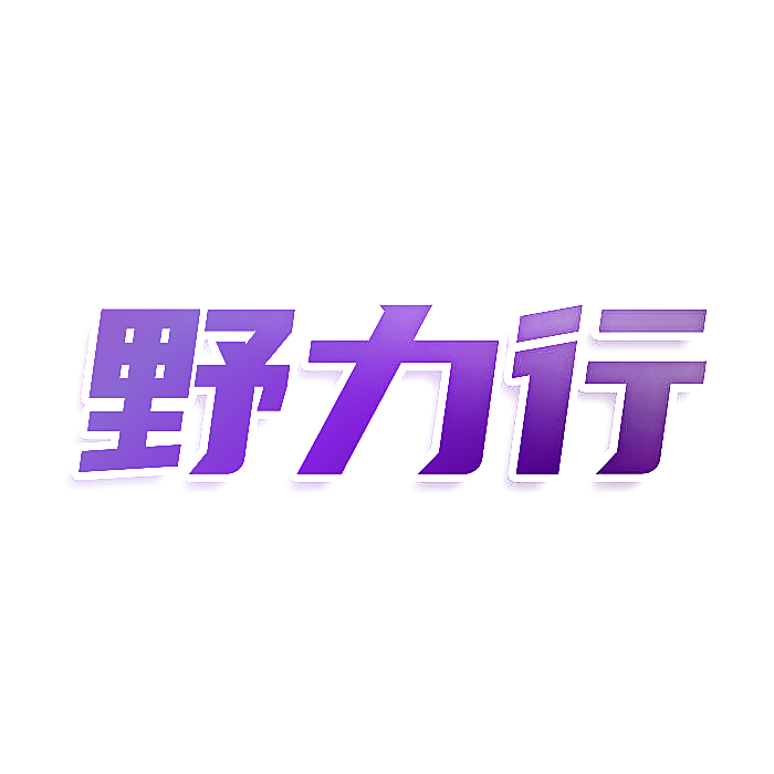 野力行