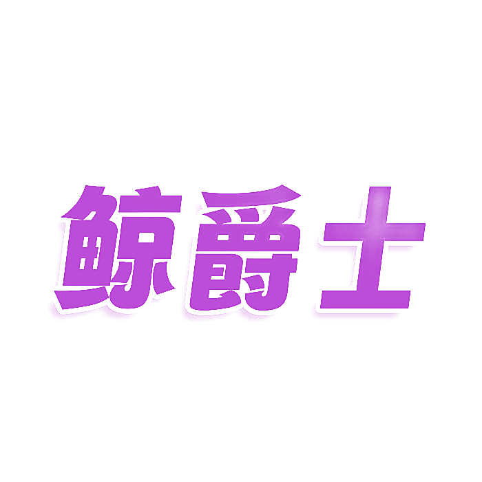 鲸爵士