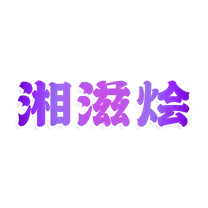 湘滋烩