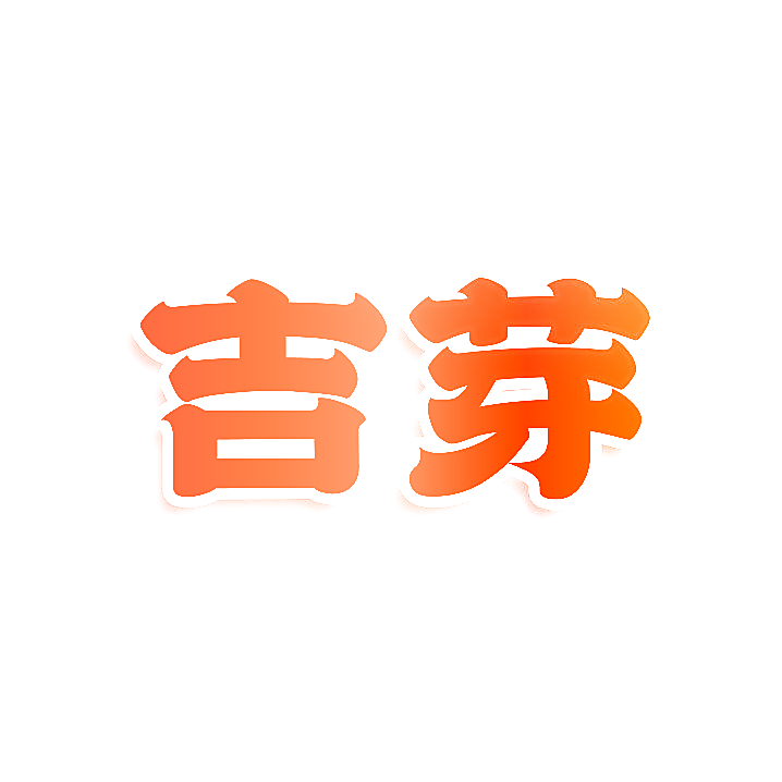吉芽