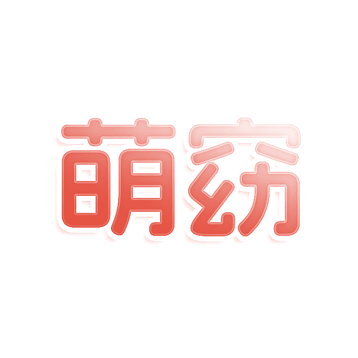 萌窈