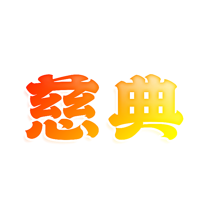 慈典