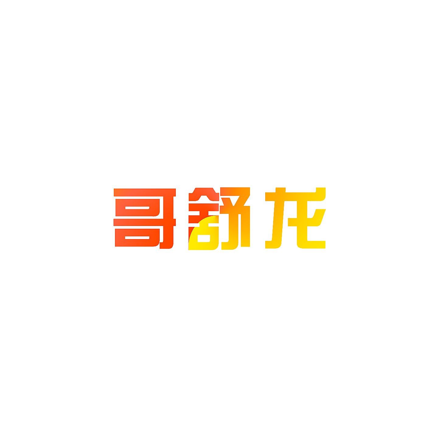 哥舒龙