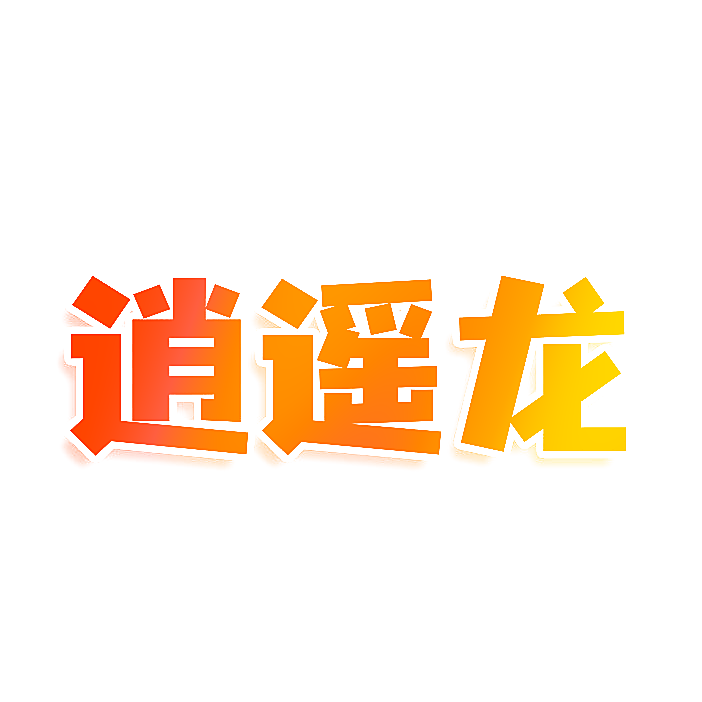 逍遥龙