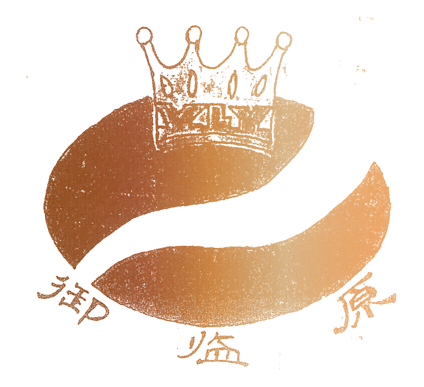 御临原