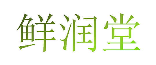 鲜润堂