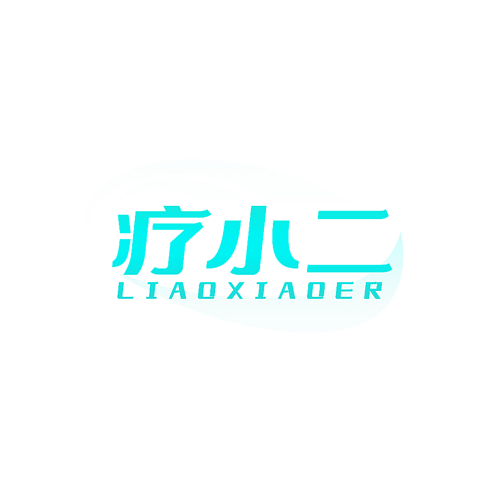 疗小二