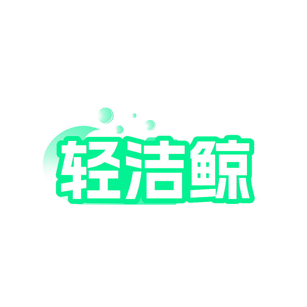 轻洁鲸