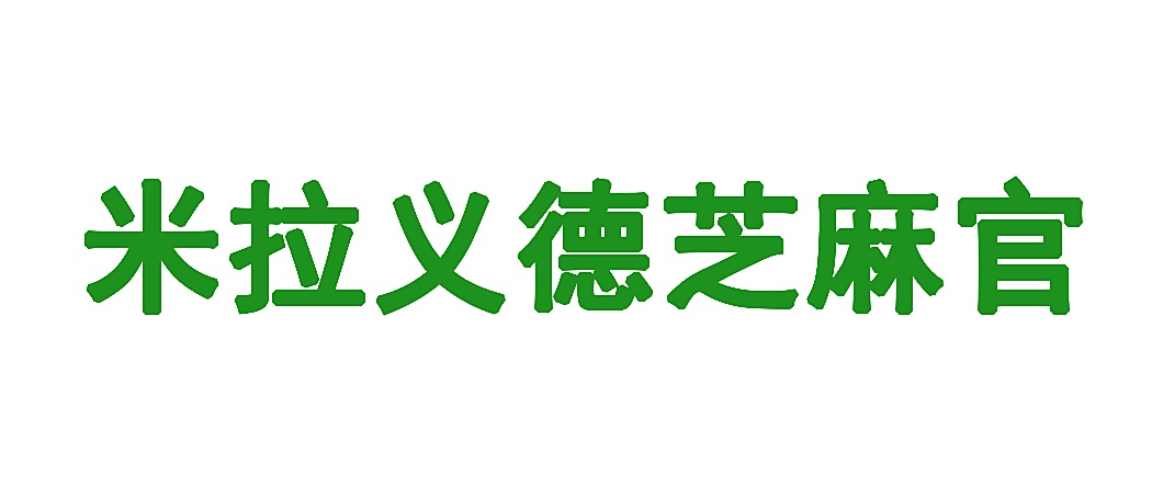 米拉义德芝麻官