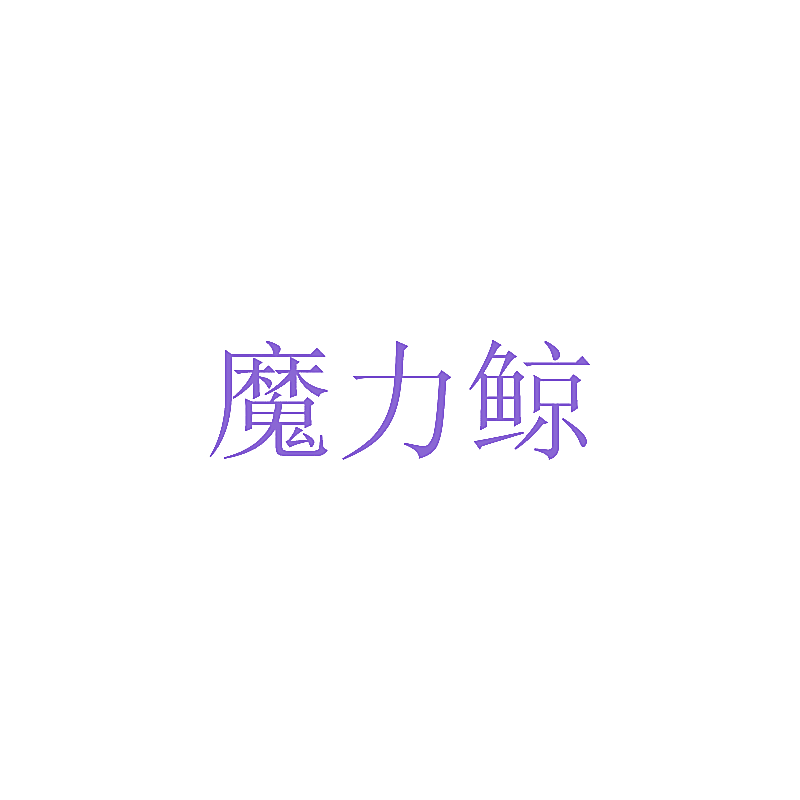 魔力鲸