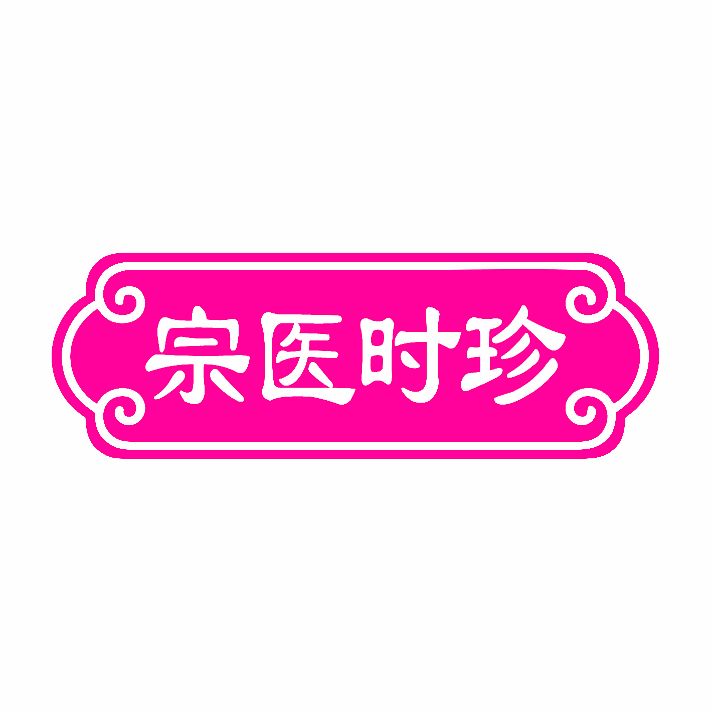 宗医时珍