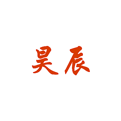 昊辰