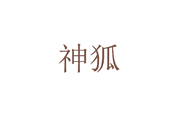 神狐