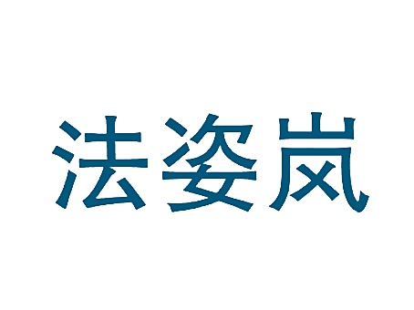法姿岚