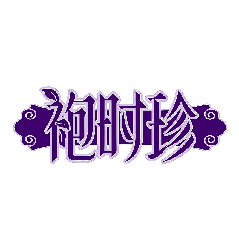 袍时珍